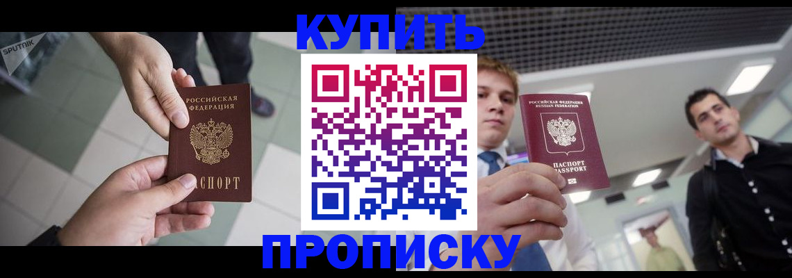 купить прописку в Аргуне